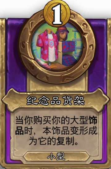 炉石传说酒馆战棋小饰品纪念品货架效果介绍