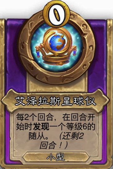 炉石传说酒馆战棋小饰品艾泽拉斯星球仪效果介绍