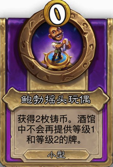 炉石传说酒馆战棋小饰品鲍勃摇头玩偶效果介绍
