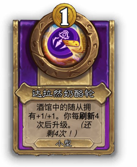 炉石传说酒馆战棋小饰品达拉然奶酪轮效果介绍