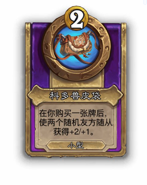 炉石传说酒馆战棋小饰品科多兽皮袋效果介绍