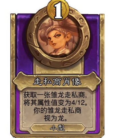 炉石传说酒馆战棋小饰品走私商肖像效果介绍