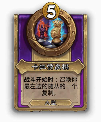 炉石传说酒馆战棋大饰品卡拉赞象棋效果介绍