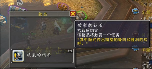 魔兽世界11.1.5破裂的钥石任务怎么接