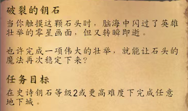 魔兽世界11.1.5破裂的钥石任务怎么接