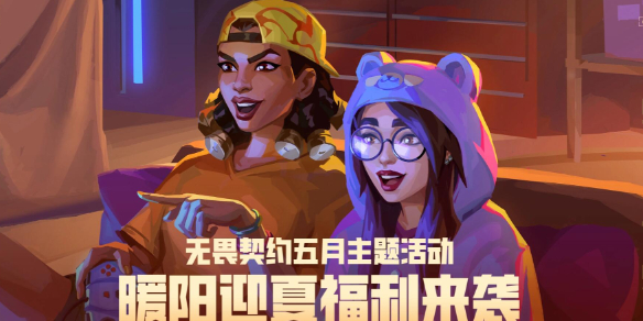 无畏契约暖阳迎夏活动网址入口