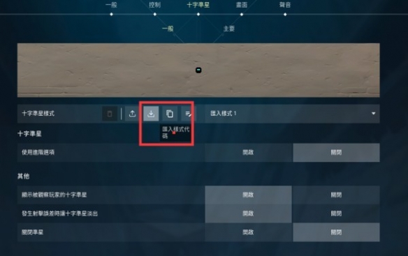 无畏契约实心十字准星代码大全
