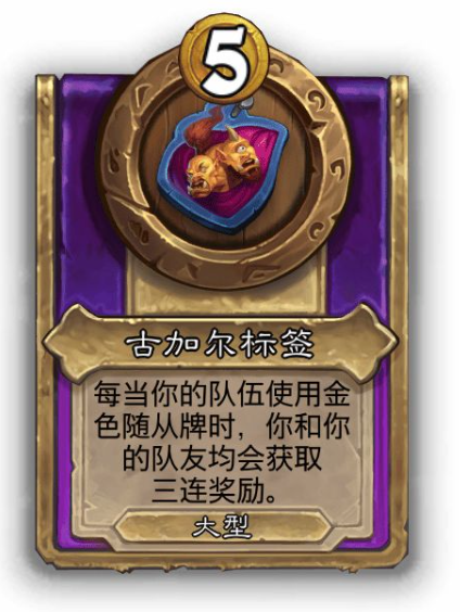 炉石传说酒馆战棋大饰品古加尔标签效果介绍