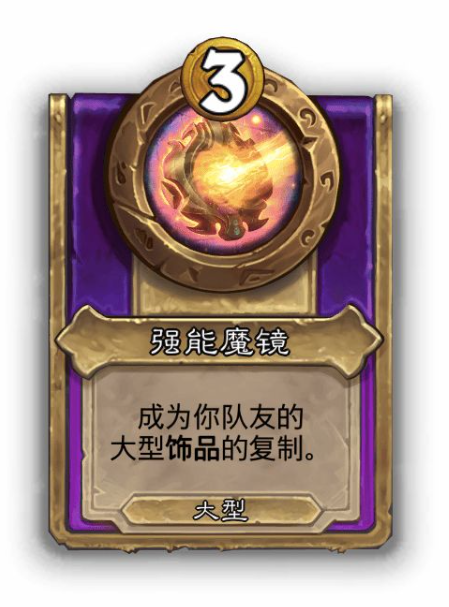 炉石传说酒馆战棋大饰品强能魔镜效果介绍