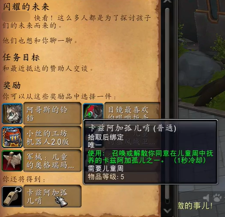 魔兽世界闪耀的未来任务怎么做