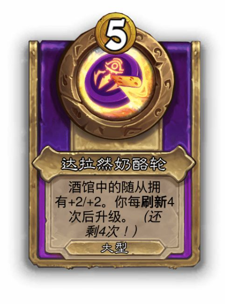 炉石传说酒馆战棋大饰品达拉然奶酪轮效果介绍
