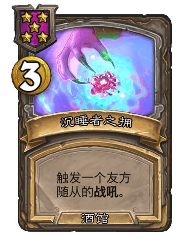 炉石传说酒馆战棋大饰品梦境精华效果介绍