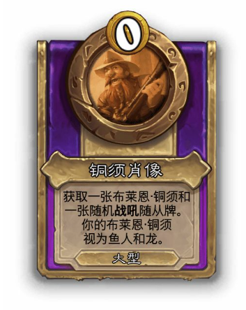 炉石传说酒馆战棋大饰品铜须肖像效果介绍