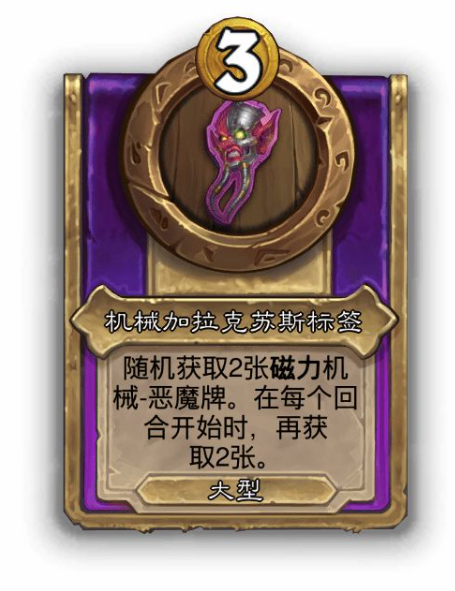 炉石传说酒馆战棋大饰品机械加拉克苏斯标签效果介绍