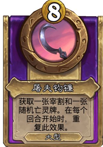 炉石传说酒馆战棋大饰品屠夫钩镰效果介绍