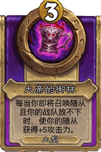 炉石传说酒馆战棋大饰品大帝的御杯效果介绍