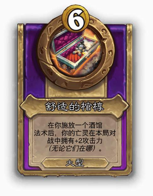 炉石传说酒馆战棋大饰品舒适的棺椁效果介绍