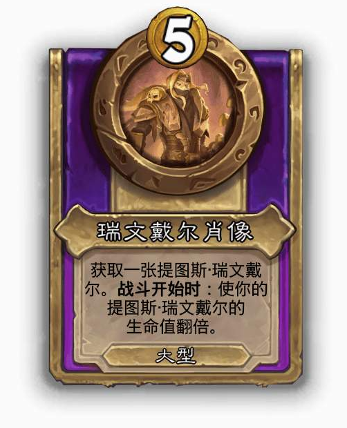 炉石传说酒馆战棋大饰品瑞文戴尔肖像效果介绍