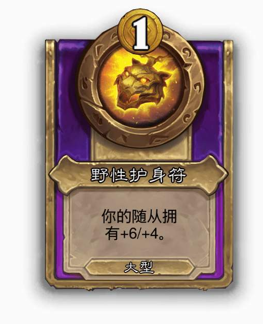 炉石传说酒馆战棋大饰品野性护身符效果介绍