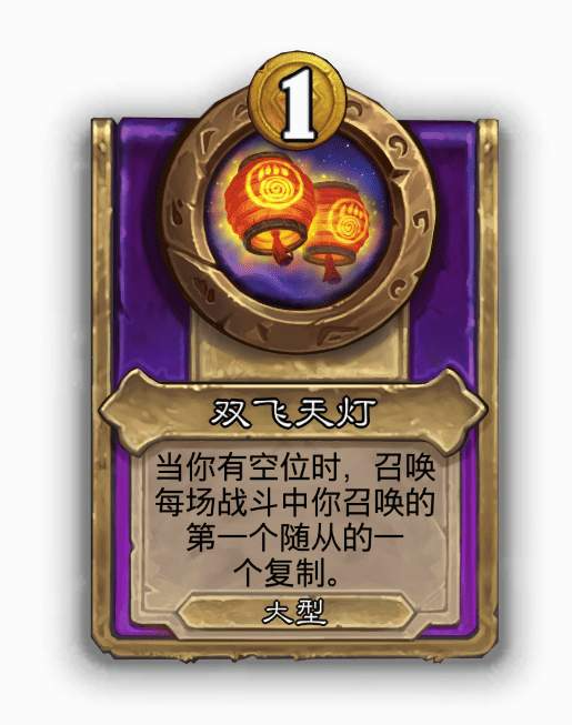 炉石传说酒馆战棋大饰品双飞天灯效果介绍