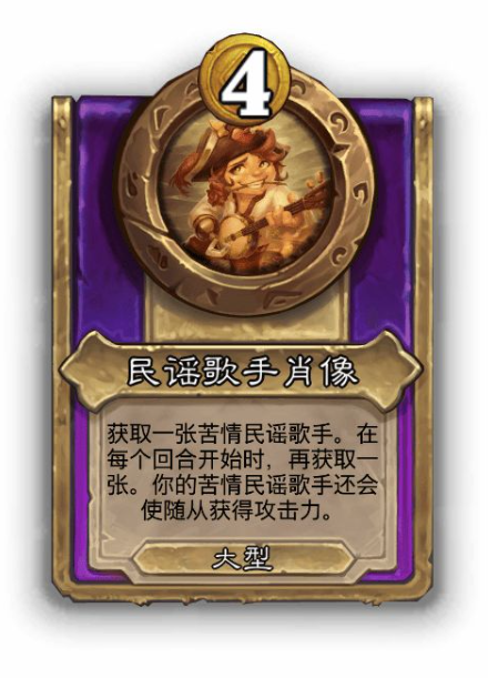 炉石传说酒馆战棋大饰品民谣歌手肖像效果介绍