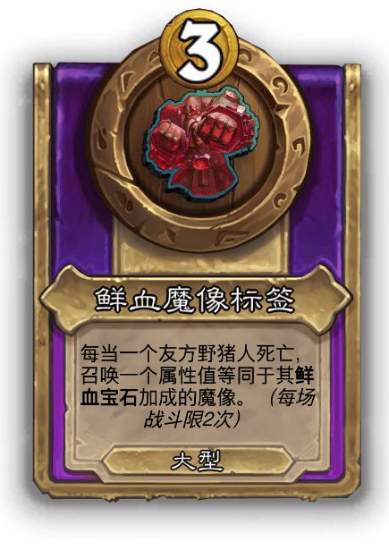 炉石传说酒馆战棋大饰品鲜血魔像标签效果介绍