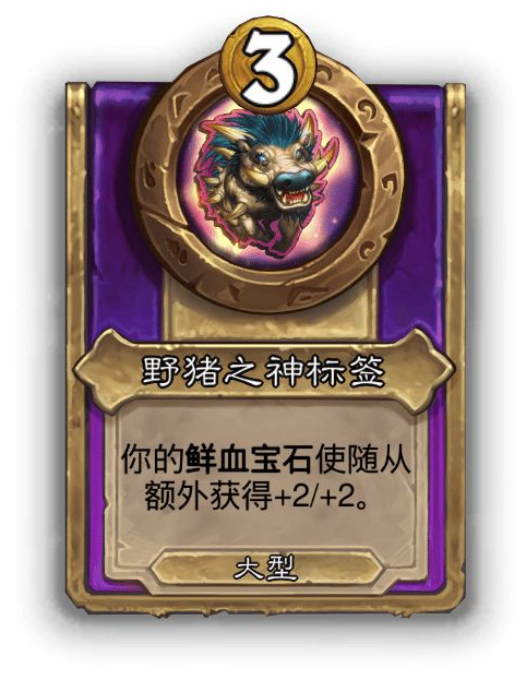 炉石传说酒馆战棋大饰品野猪之神标签效果介绍