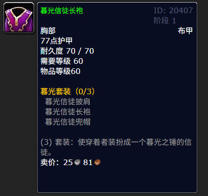 魔兽世界暮光信徒长袍有什么用