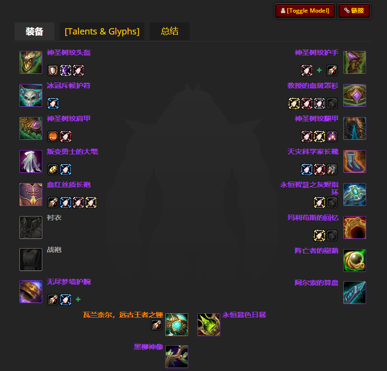 魔兽世界wlkP4奶德BIS装备宝石附魔推荐