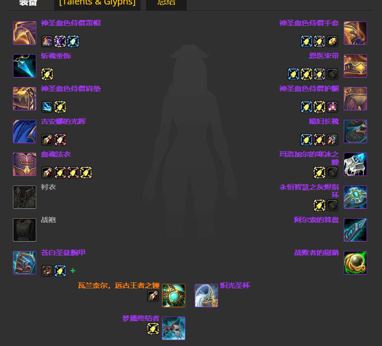 魔兽世界wlkP4神牧BIS装备宝石附魔推荐