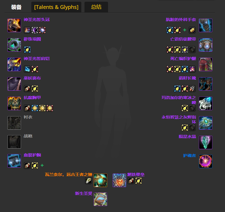 魔兽世界wlkP4奶骑BIS装备宝石附魔推荐