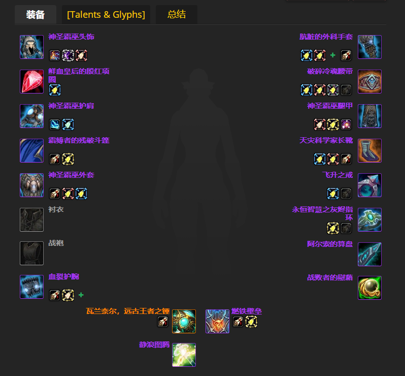 魔兽世界wlkP4奶萨BIS装备宝石附魔推荐