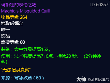 魔兽世界玛格娅的谬论之笔适合什么职业