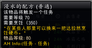 魔兽世界浸水的配方任务攻略