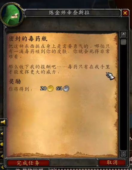 魔兽世界密封的毒药瓶任务攻略