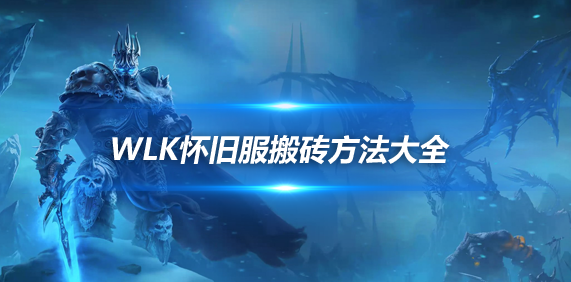 魔兽世界wlkP4搬砖攻略