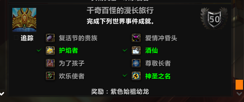 魔兽世界千奇百怪的漫长旅程成就攻略