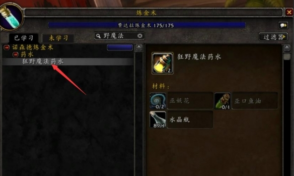 魔兽世界狂野魔法药水配方在哪学