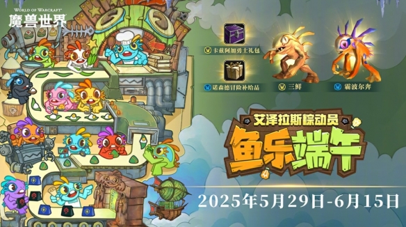 魔兽世界2025端午节活动时间介绍