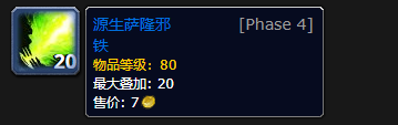 魔兽世界源生萨隆邪铁在哪换