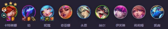 云顶之弈强音再争霸音刺卡特阵容推荐
