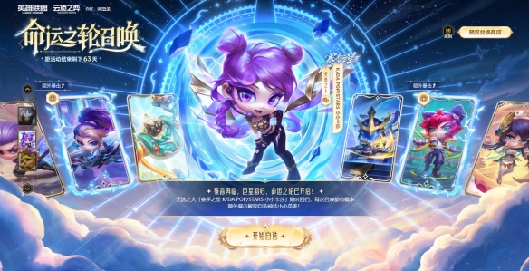 云顶之弈命运之轮召唤活动介绍