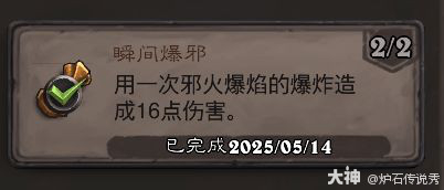 炉石传说瞬间爆邪成就攻略