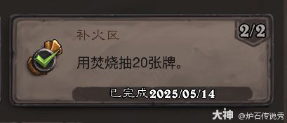 炉石传说补火区成就攻略