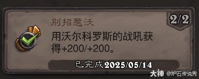 炉石传说别招惹沃成就攻略