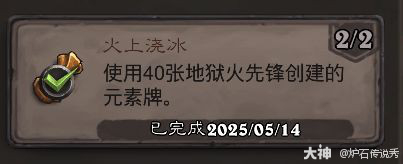 炉石传说火上浇冰成就攻略