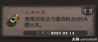 炉石传说灵沸凤凰成就攻略