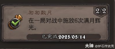 炉石传说匆匆数月成就攻略