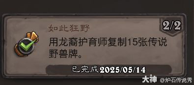 炉石传说如此狂野成就攻略