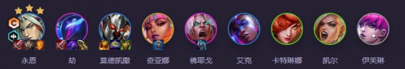 云顶之弈强音再争霸6音刺永恩阵容推荐